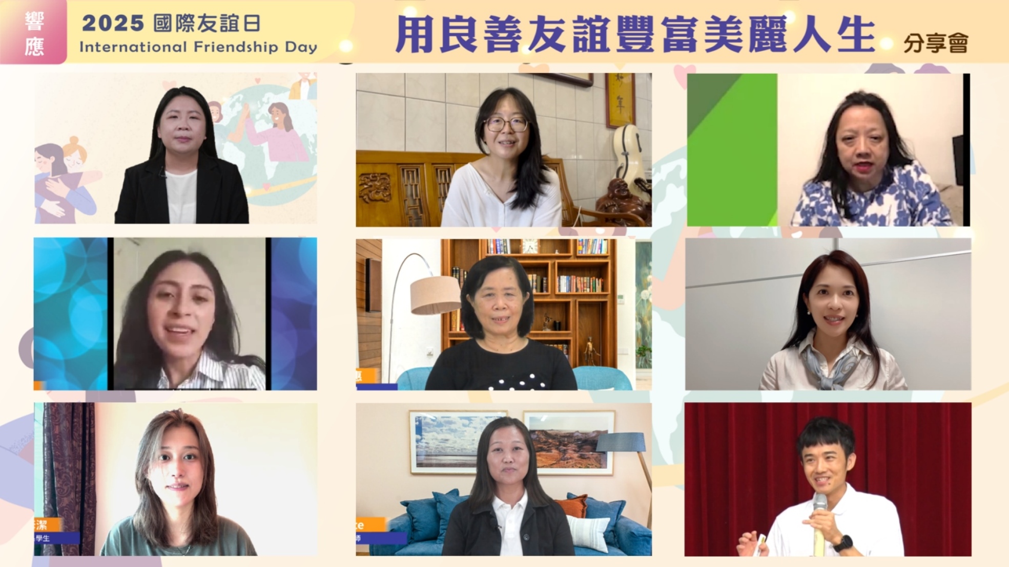用良善友誼 豐富美麗人生 國際友誼日線上分享會
