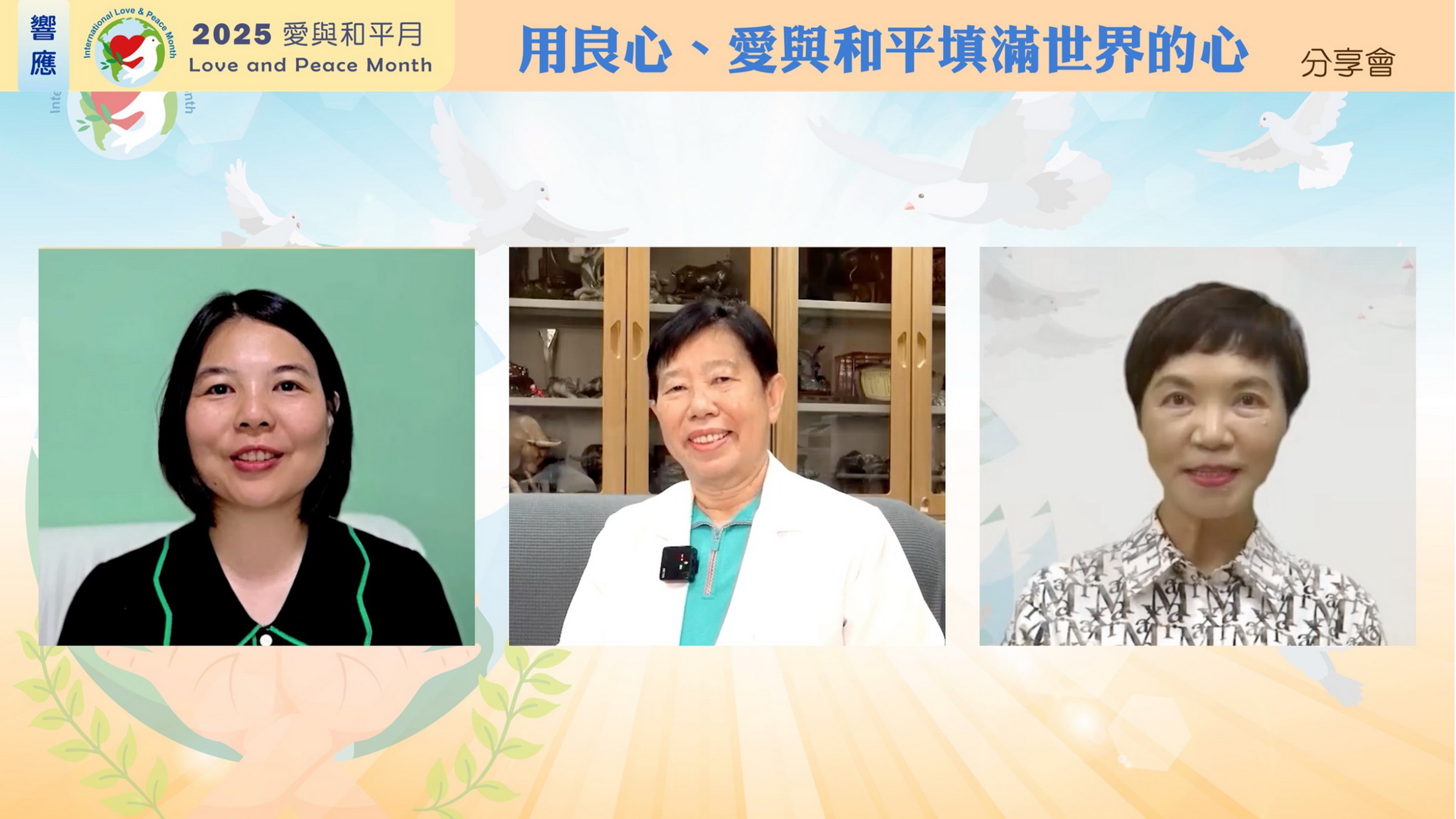 喚醒內心的良知 愛與和平的行動力