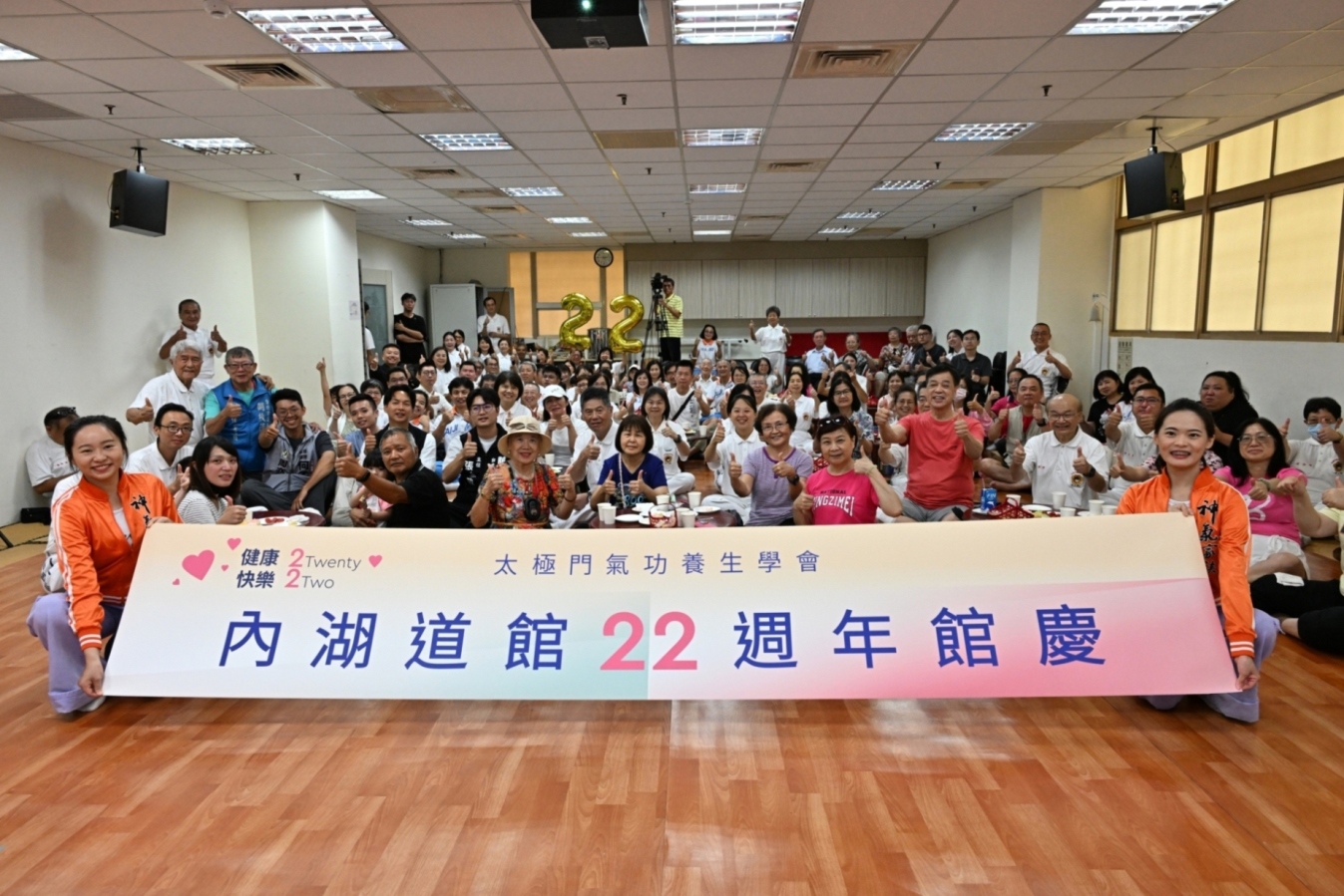 「健康快樂Twenty Two」太極門內湖道館22週年館慶盛 「健康快樂Twenty Two」太極門內湖道館22週年館慶盛