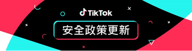 從 AI 標籤到防詐素養教育，TikTok 全方位守護社群安全