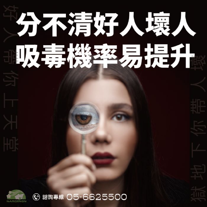 毒癮者更應該學會辨別身邊朋友是好是壞