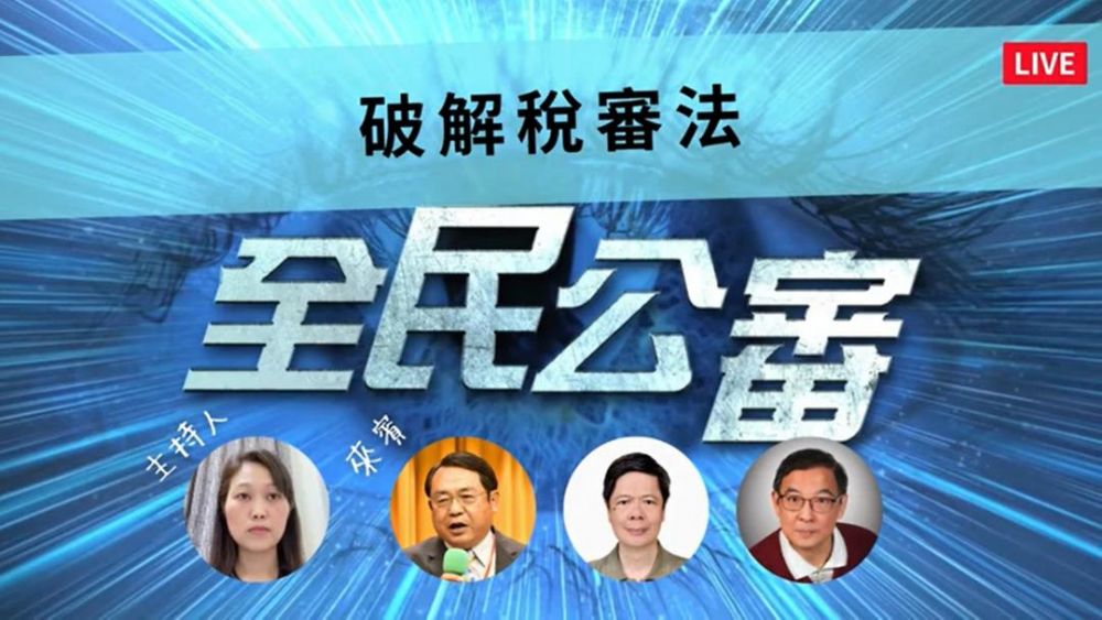 《全民公審》改革稅審法：保障人民權益，...