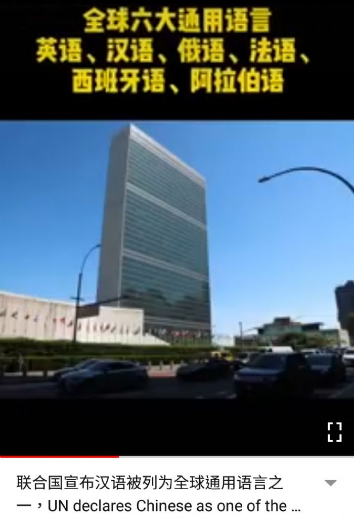 聯合國正式宣佈 華語 為國際六大通用語言 4 8 台北新聞網