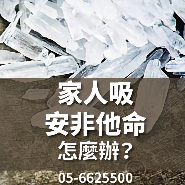 戒毒中心提醒：安非他命長期使用恐致身心...