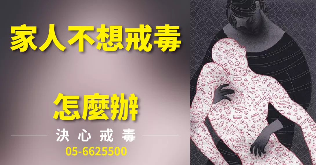 溝通破裂、拒絕戒毒？家屬最需要的三個應...