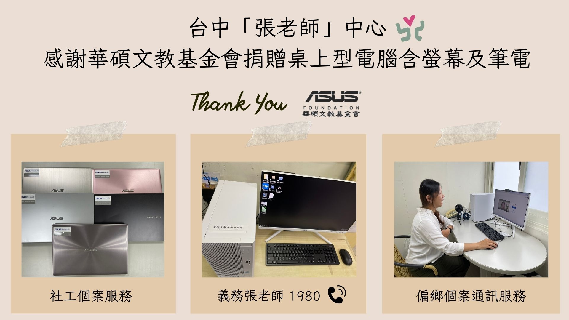 華碩文教基金會捐贈電腦設備．助力台中「...