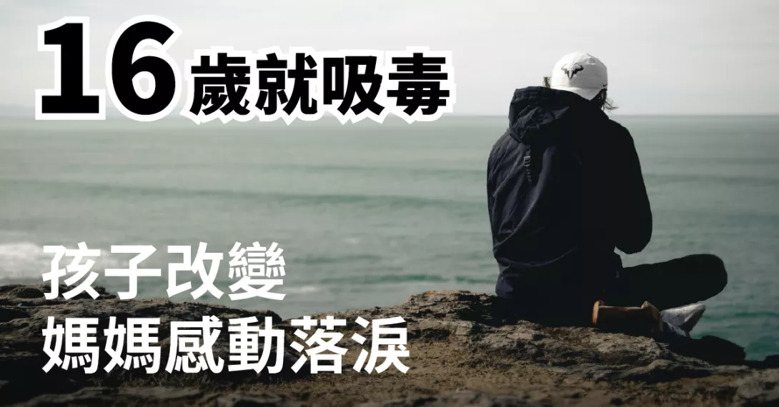 雲林戒毒中心助學子重返軌道　吸毒少年展...