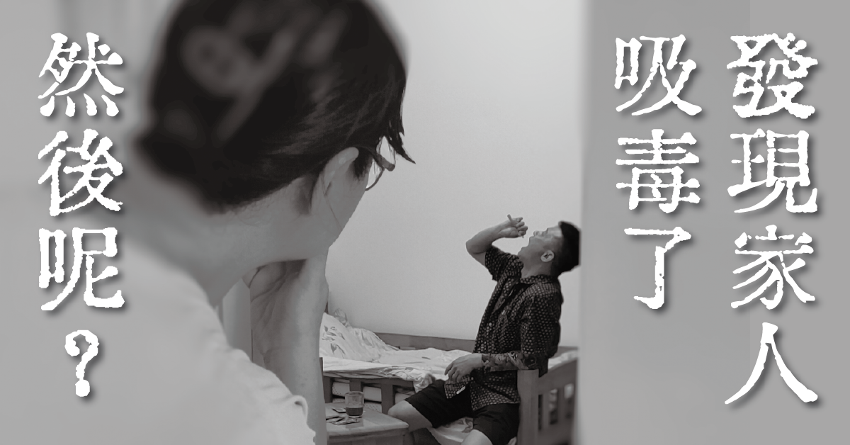 毒癮毀掉的是全家人：家屬急救行動清單