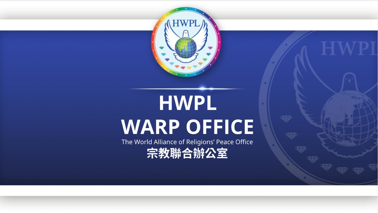 HWPL宗教聯合辦公室深化跨宗教和平對...