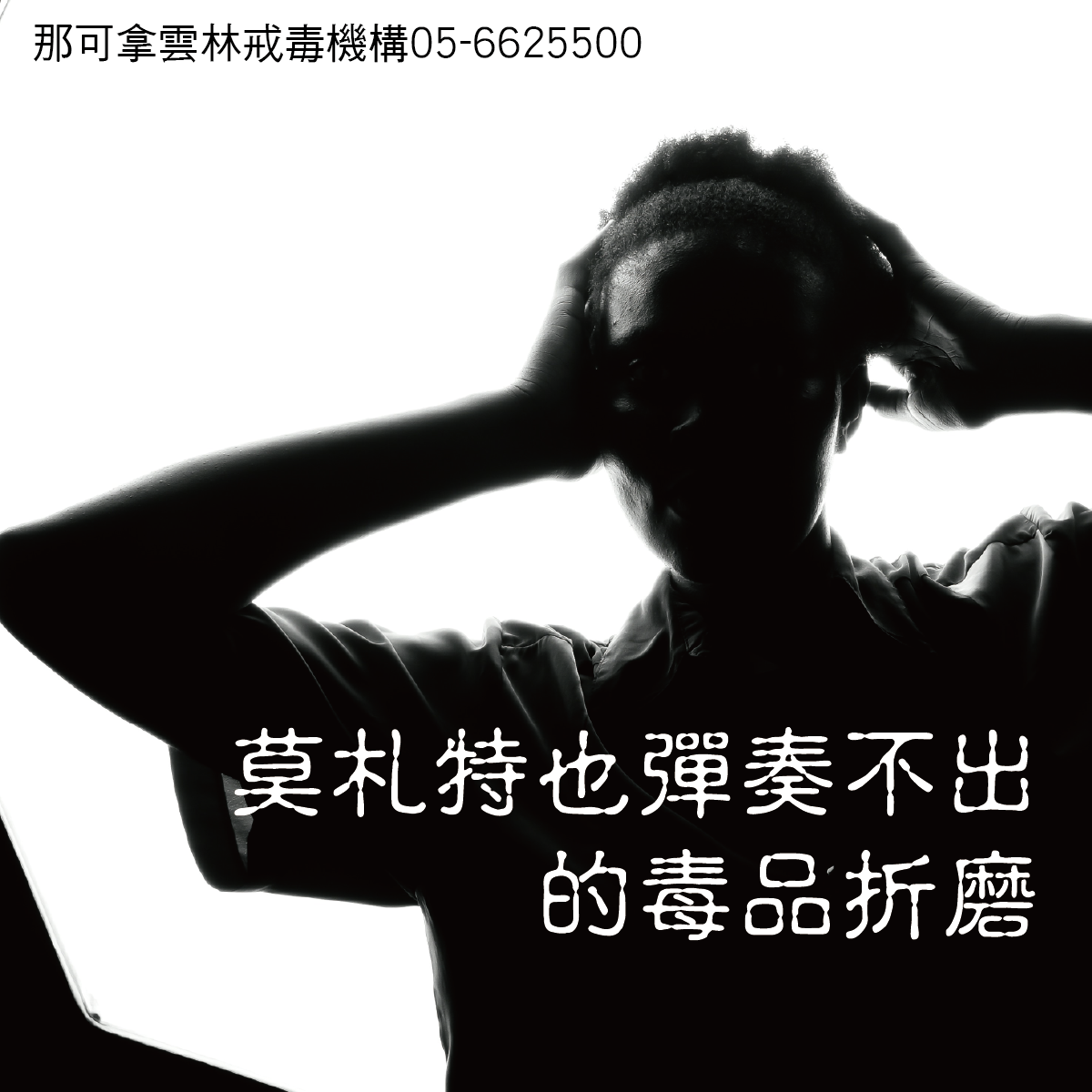 戒毒不能硬撐&#xFF0C;重返真實生活才是關鍵