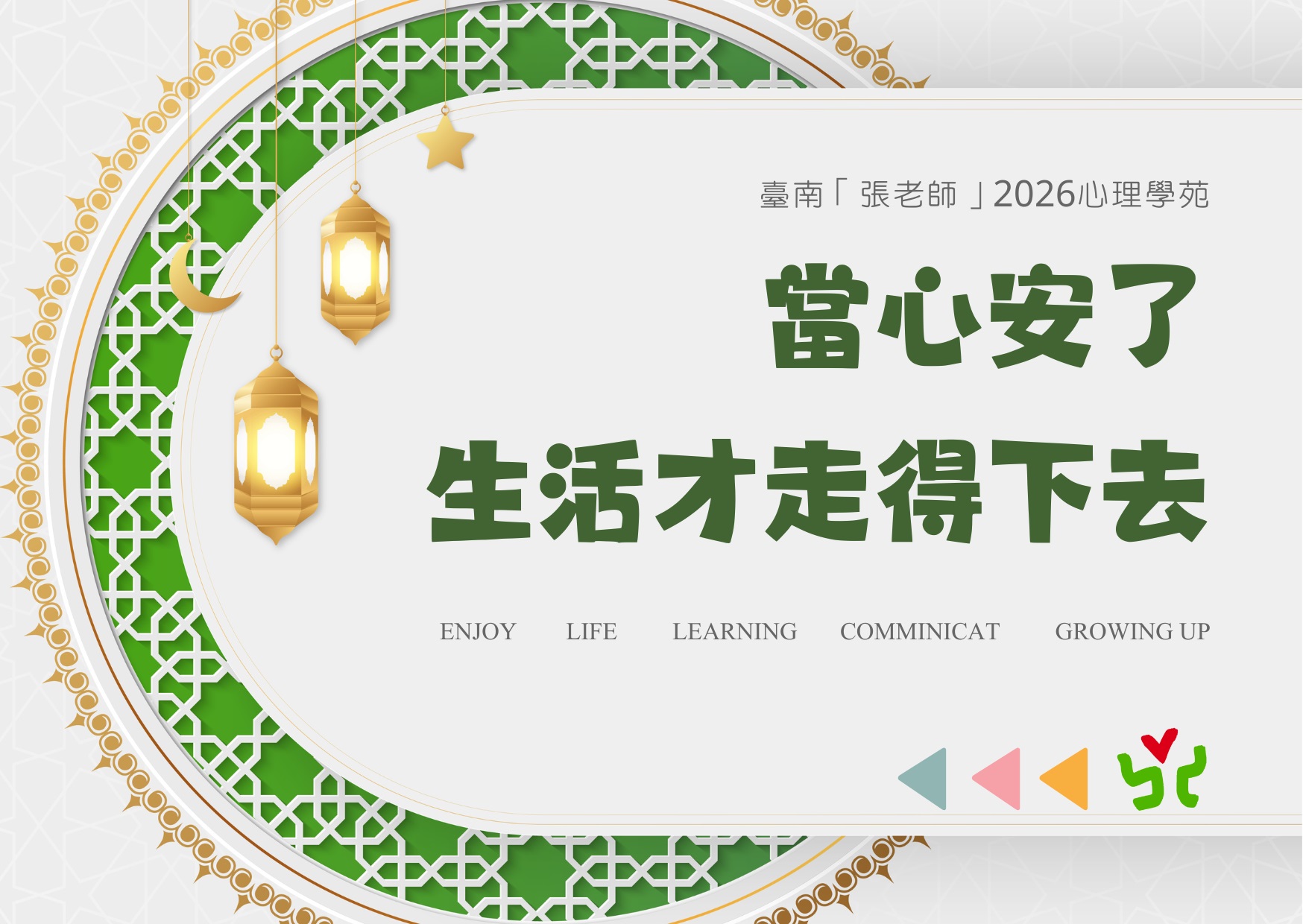臺南「張老師」2026心理學苑－當心安...