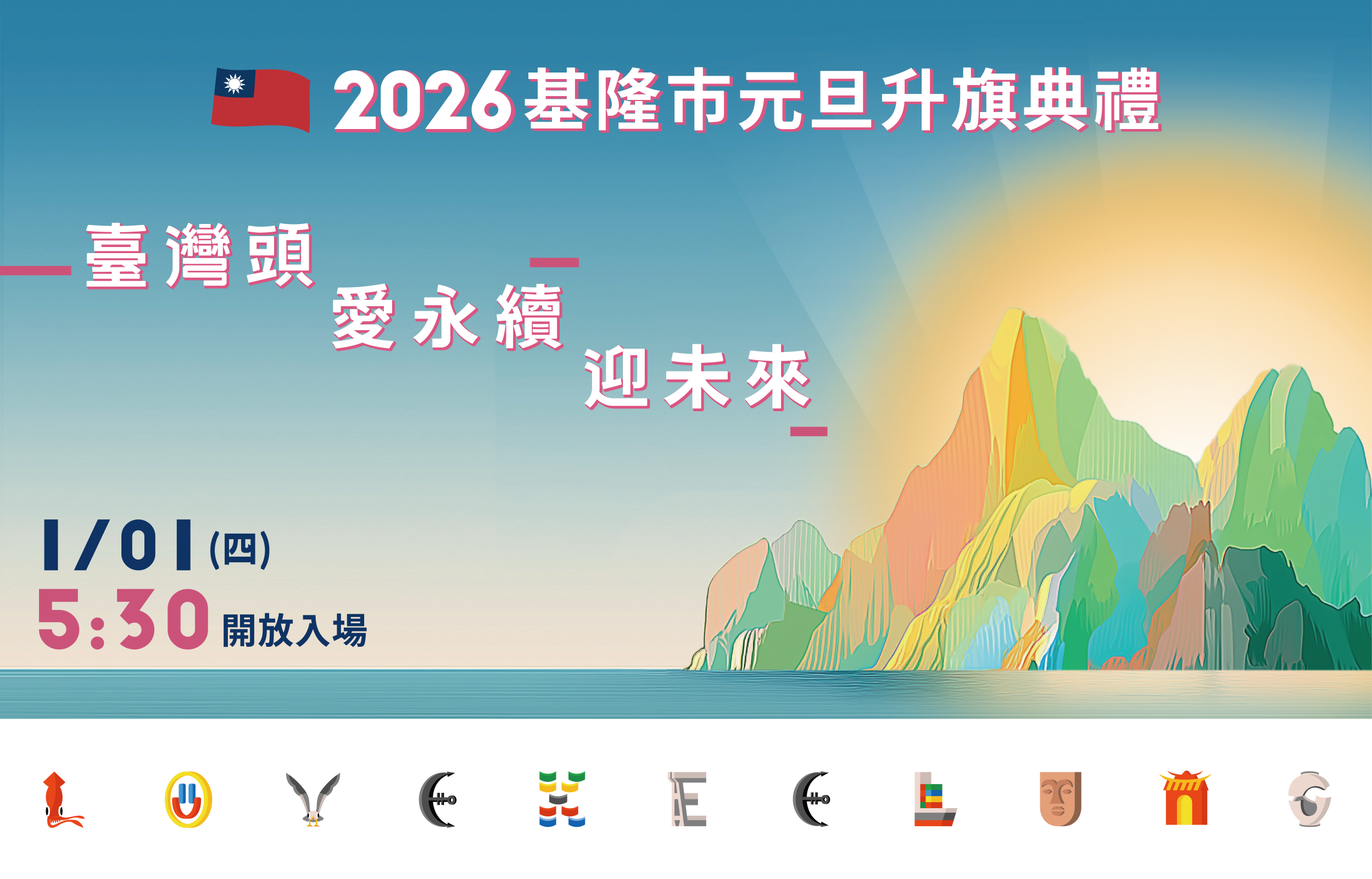 115年基隆市元旦升旗典禮，一起來升旗!