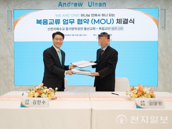 新天地蔚山教會與獨立教派教會簽署新年首...