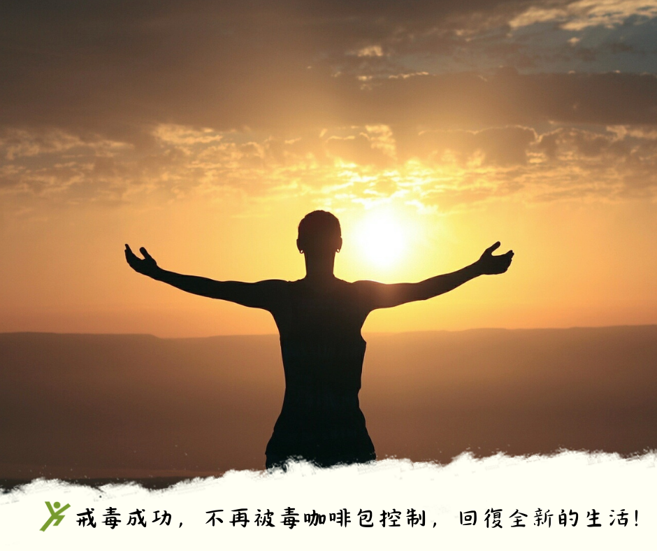 拒絕再當小混混！毒癮者在那可拿找回消失...