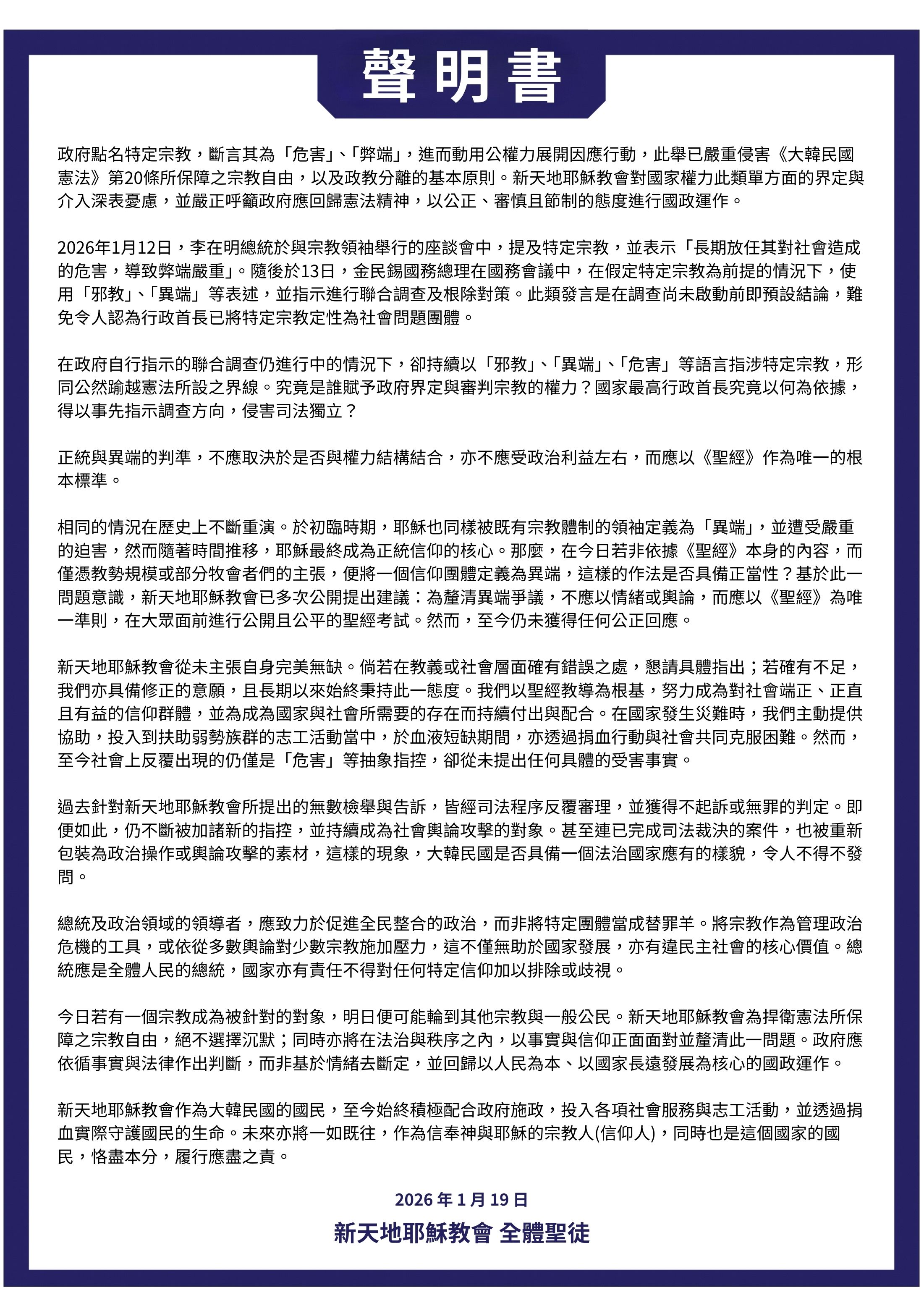 新天地耶穌教會發聲明 指控韓國政府未審...