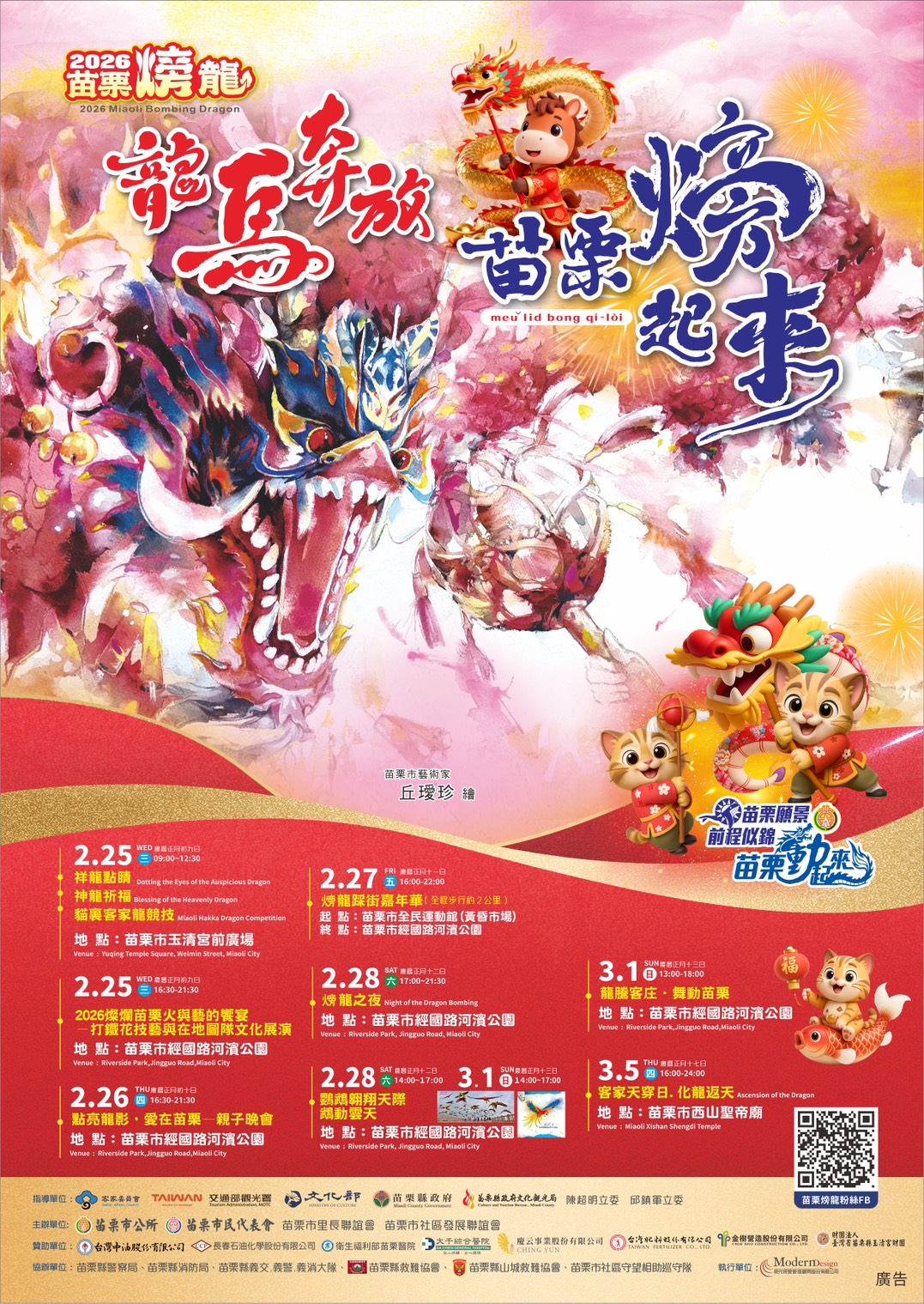 「2026苗栗火旁龍 」2月25日至3...