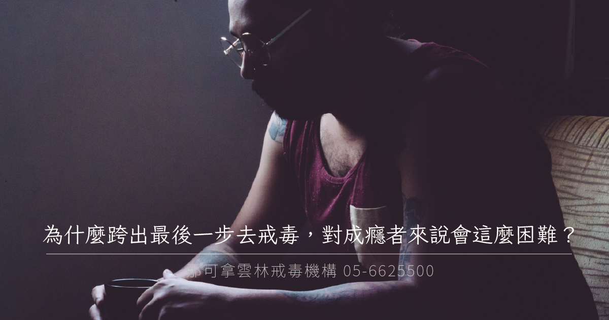 戒癮專家：理解成癮者的恐懼，才能終結惡...