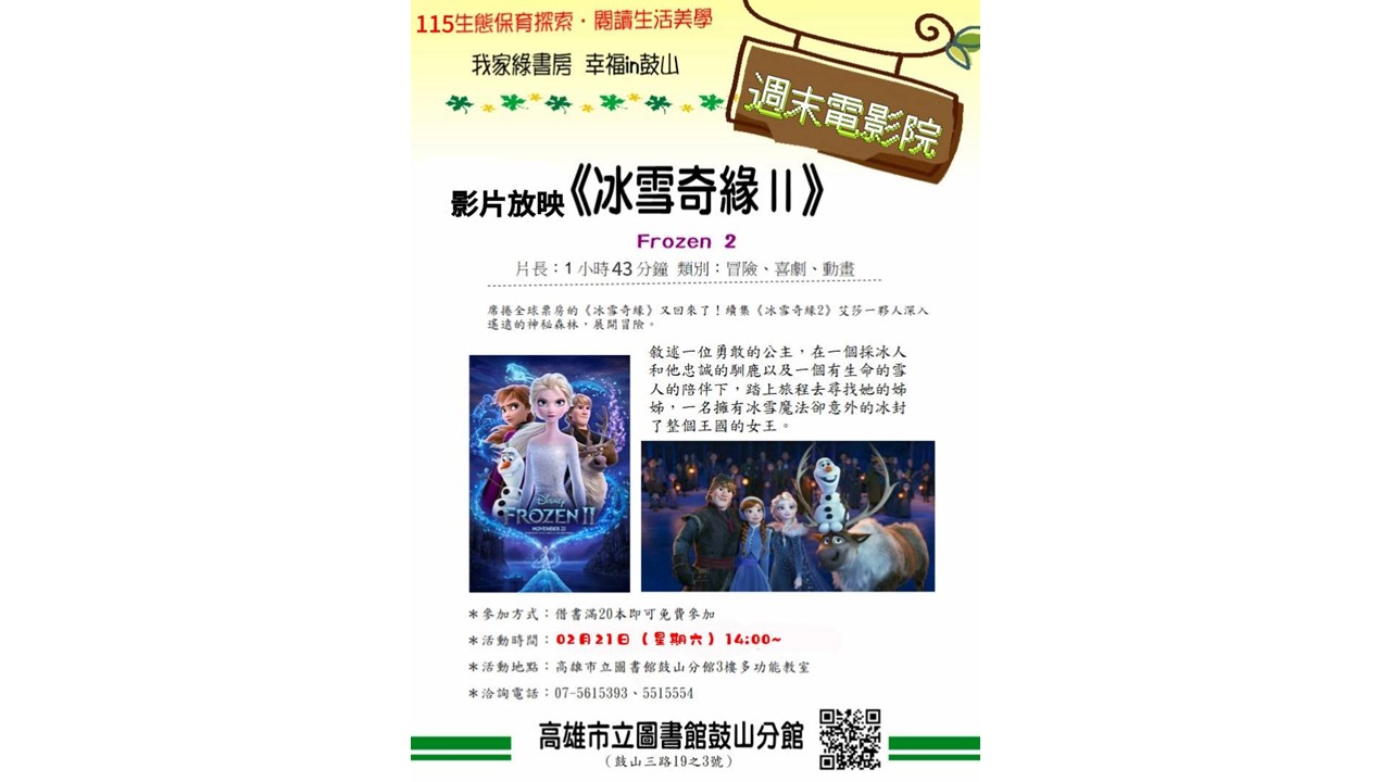 綠書房冬日加映 2/21冰雪奇緣Ⅱ親子...