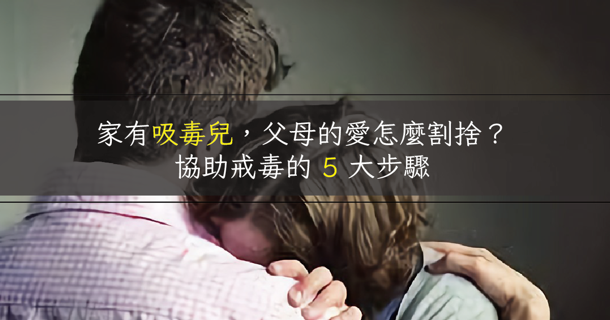 掌握五步驟，奪回被毒品綁架的家庭生活