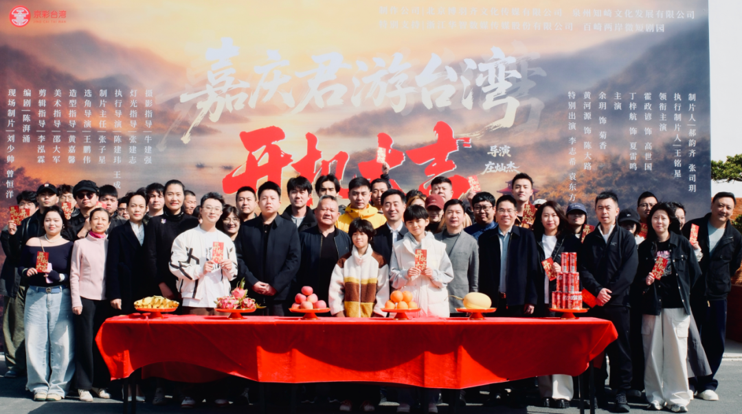 《嘉慶君遊台灣》微短劇泉州開機 兩岸文...