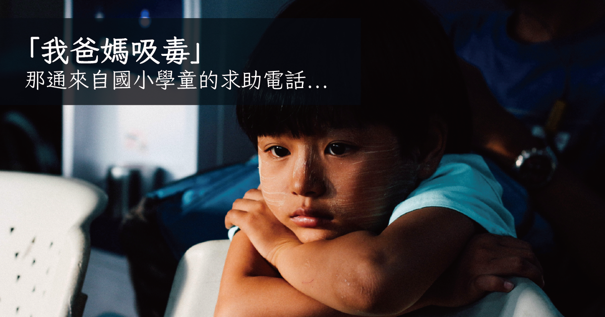 林芯瑩籲毒癮父母承擔責任，別讓孩子在深...