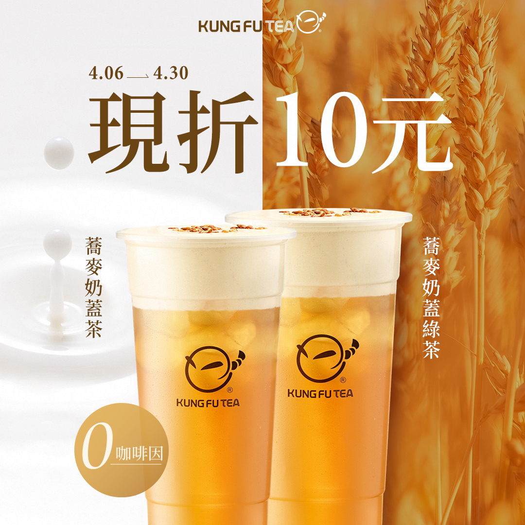 蕎麥奶蓋茶「指定飲品優惠  現折十元」...