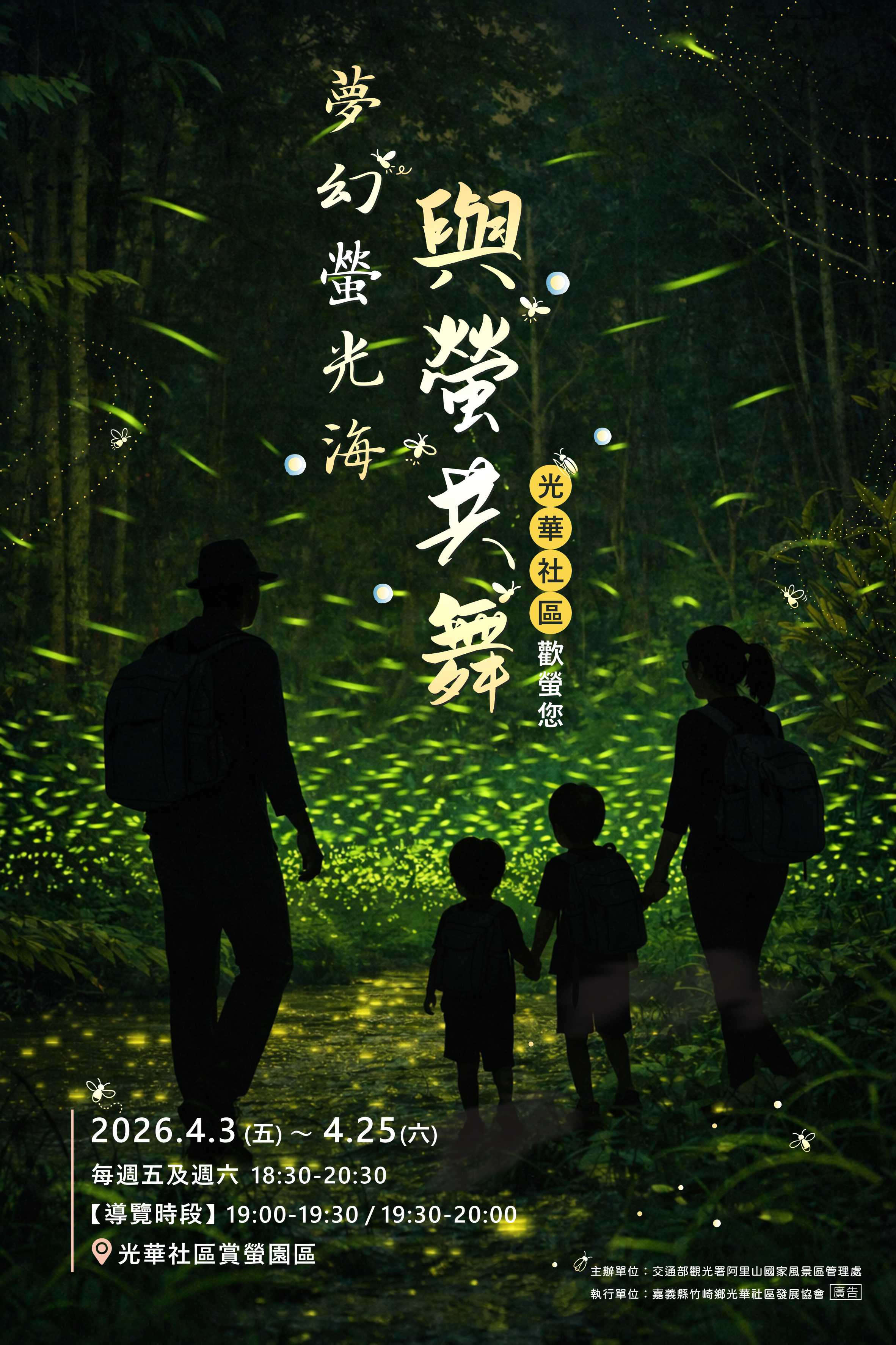 「光華地區」夢幻夜間賞螢登場    邀...