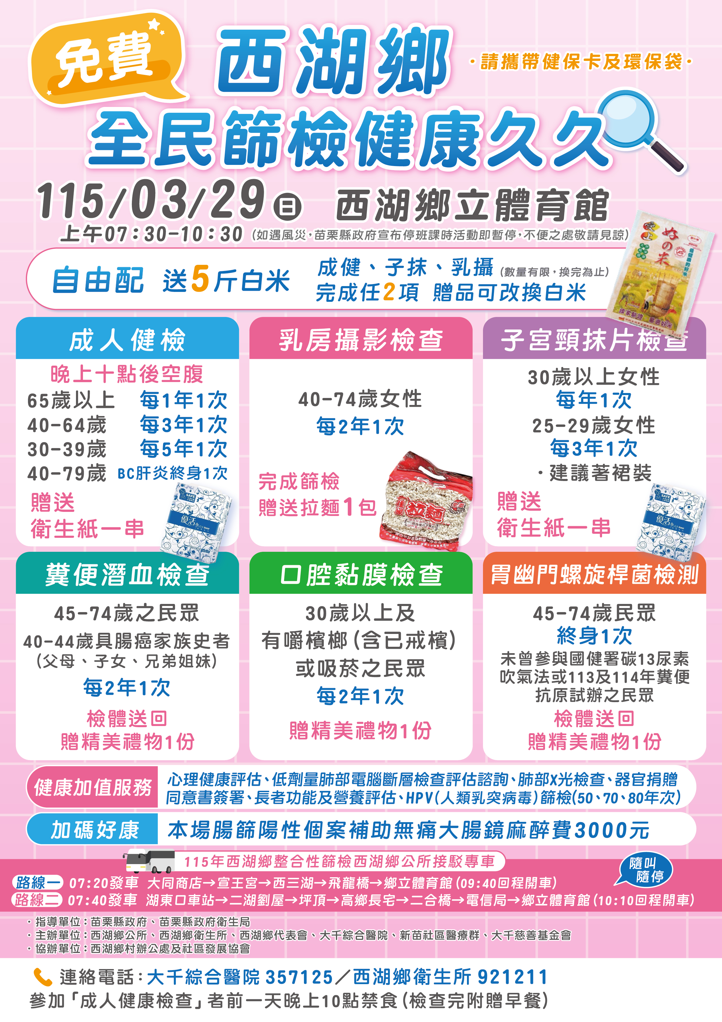 苗栗縣政府(西湖地區)免費健康篩檢活動