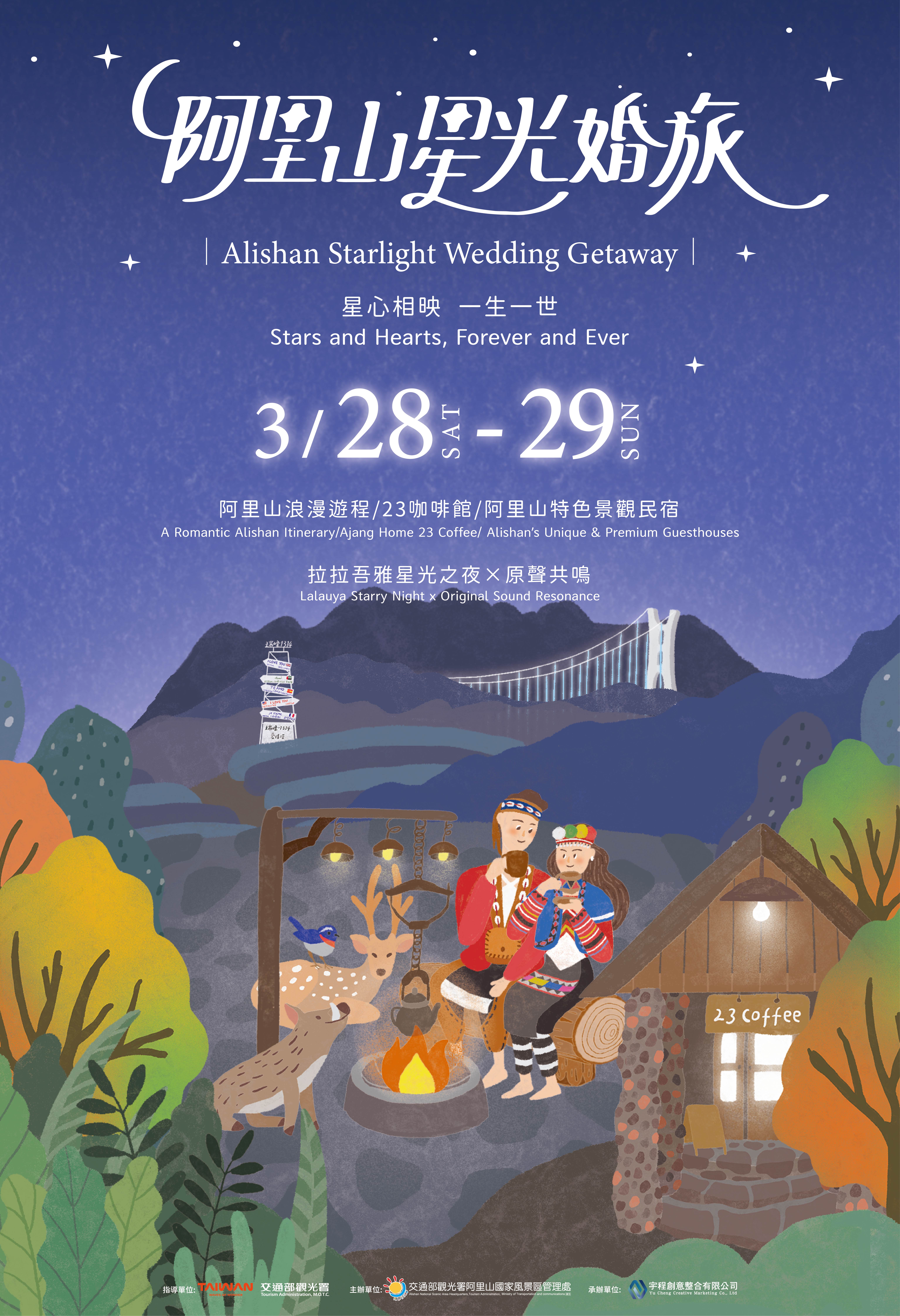 2026阿里山星光婚旅 打造全台最美「...