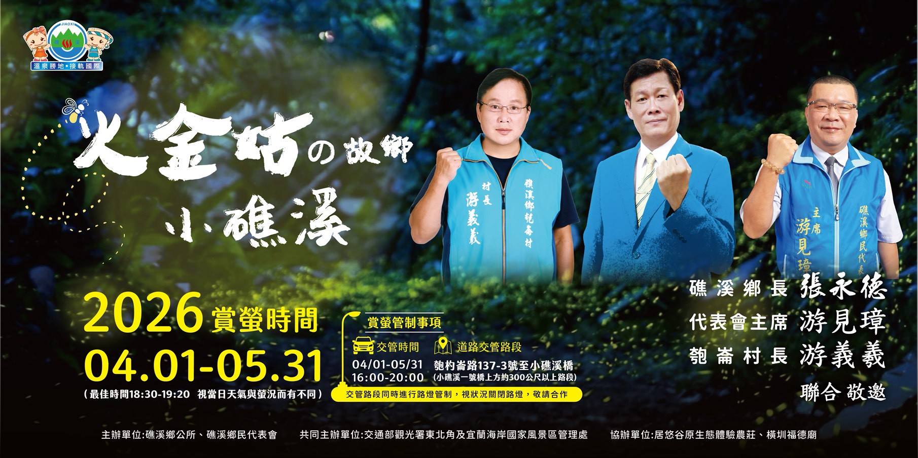 「2026火金姑的故鄉－小礁溪」 螢光...