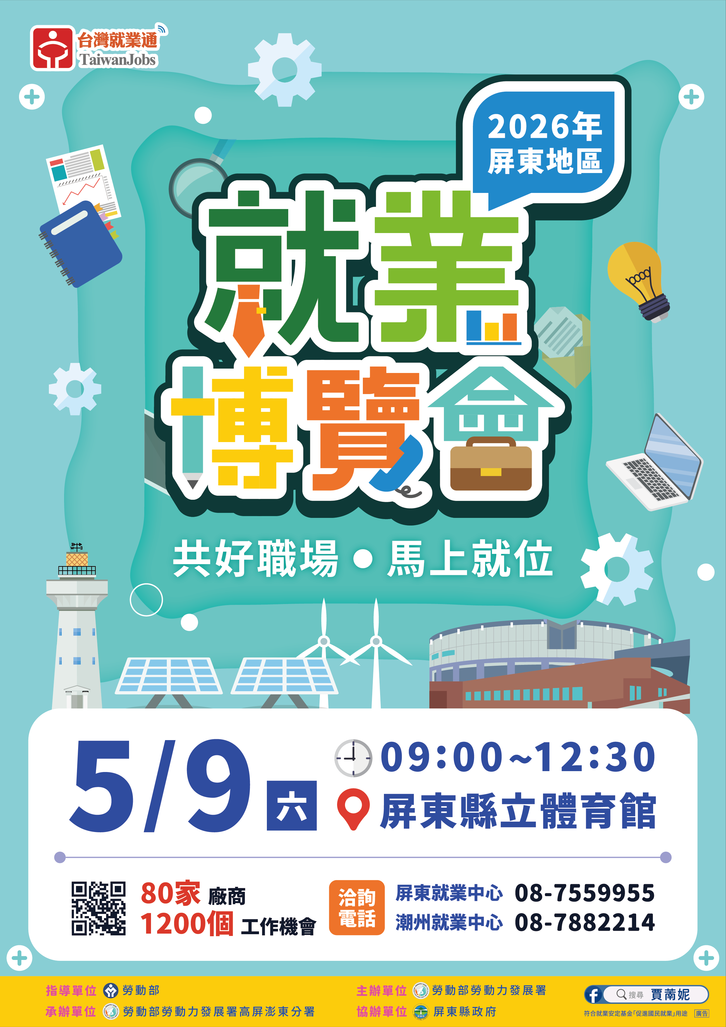 勞動部高分署屏東就業博覽會5/9盛大登...