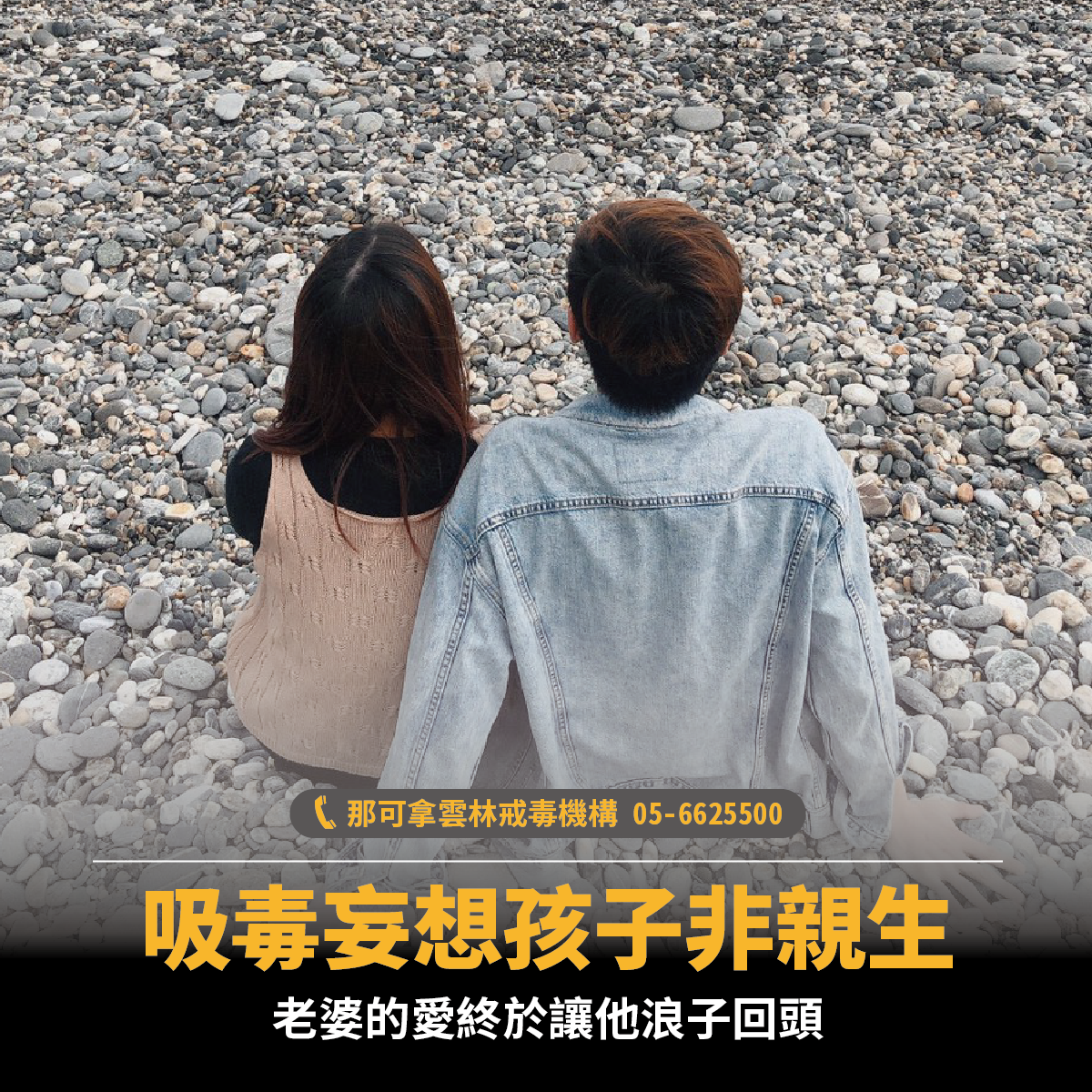 她不顧家人勸離執意守候，終於換回戒毒的...