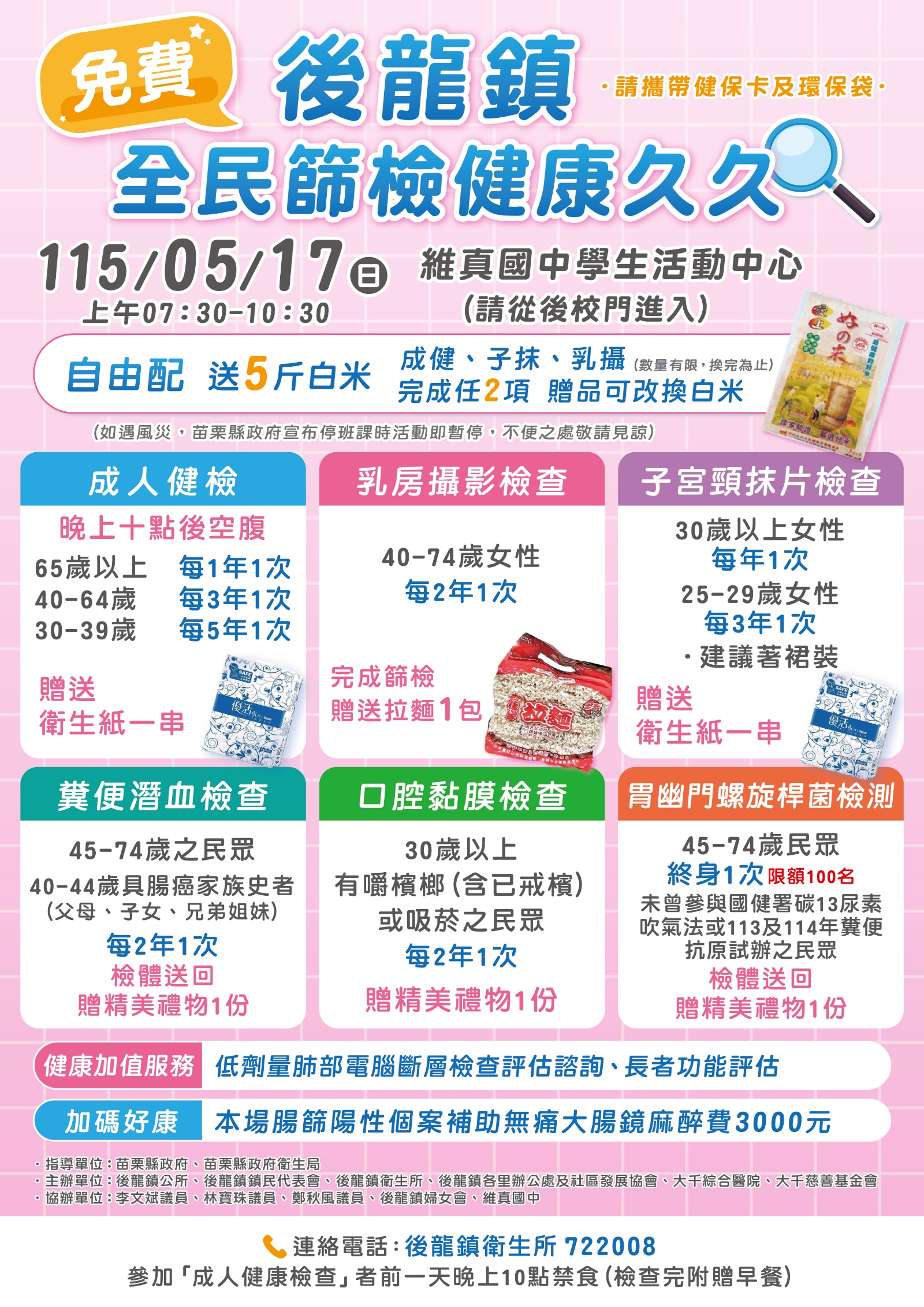 苗栗縣（後龍地區）免費健康篩檢活動