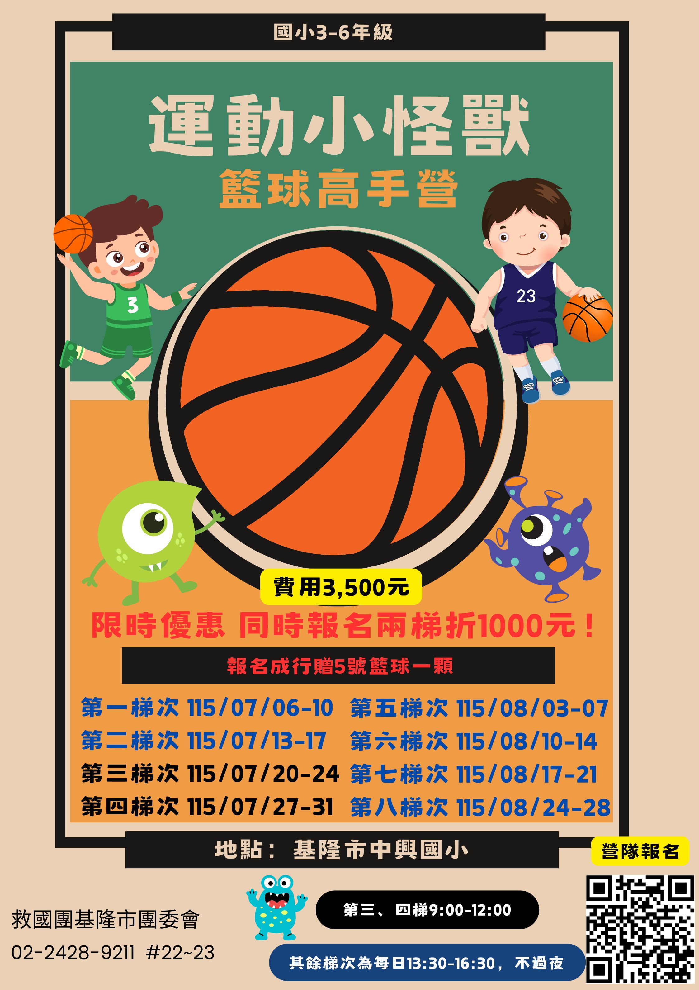 【基隆暑假新選擇】 運動小怪獸籃球高手...
