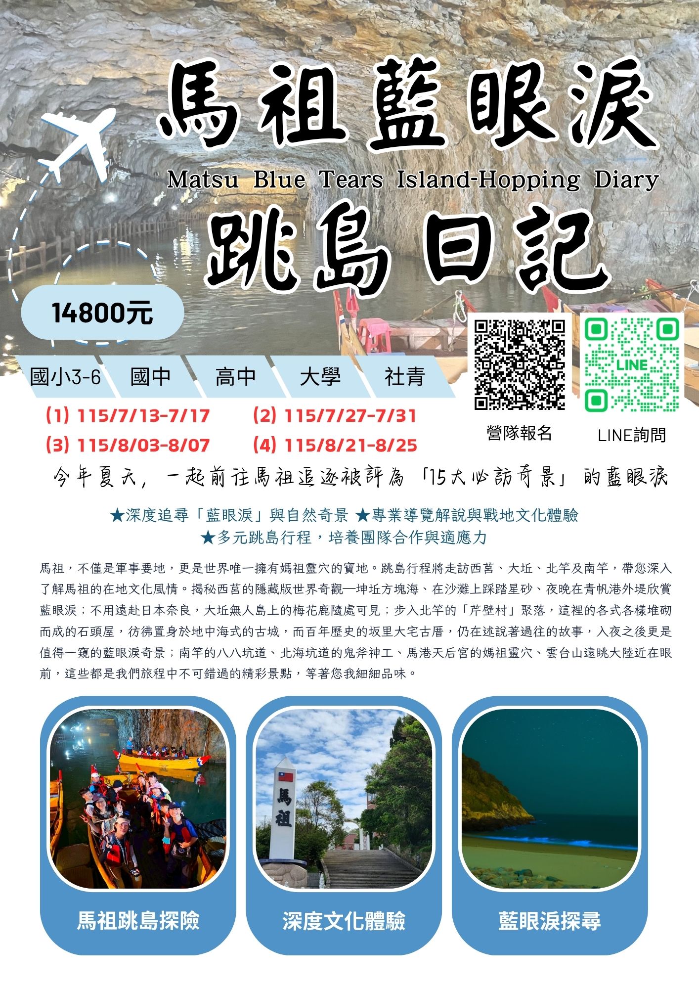 2026夏令營-馬祖藍眼淚跳島日記 邀...
