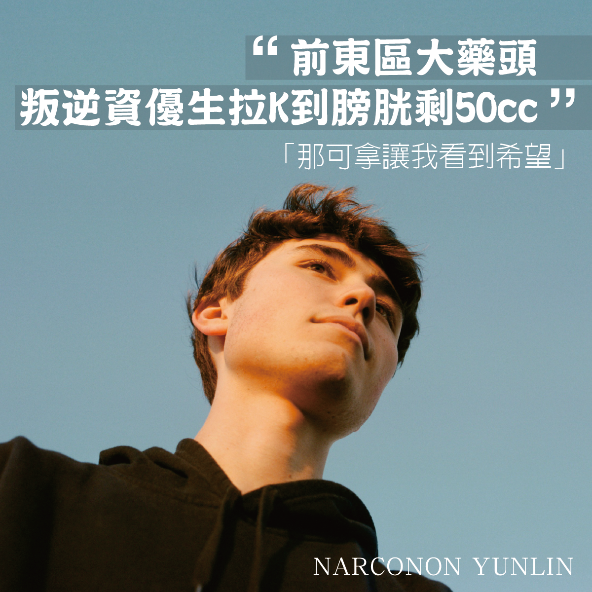 看見海洛因戒毒成功案例！寧哥：憑什麼我...
