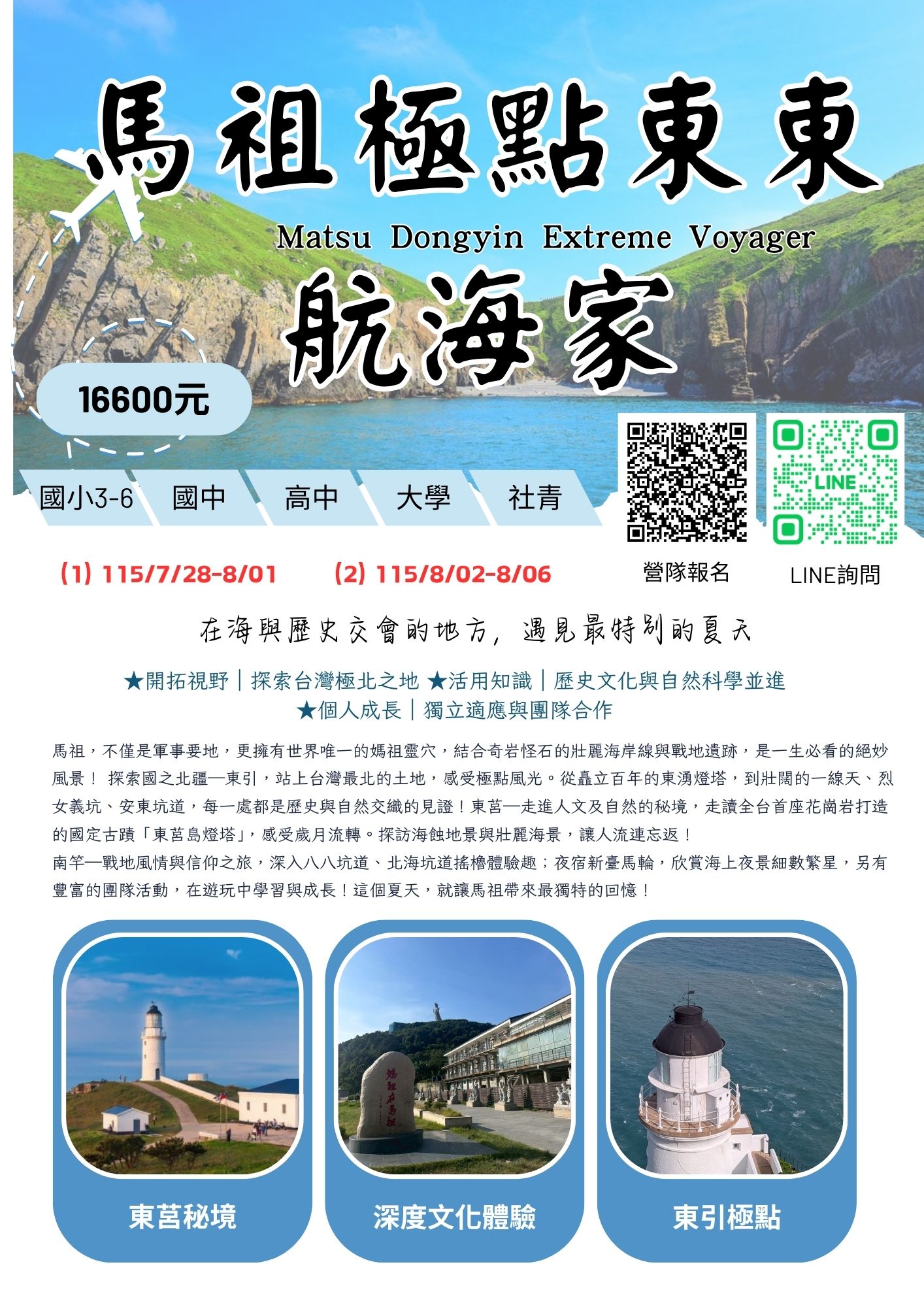 【航向國境之北！救國團馬祖極點東東航海...