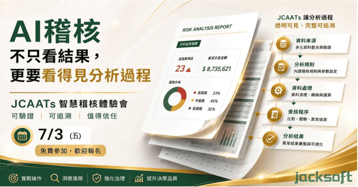 JCAATs智慧稽核體驗會 7/3登場...