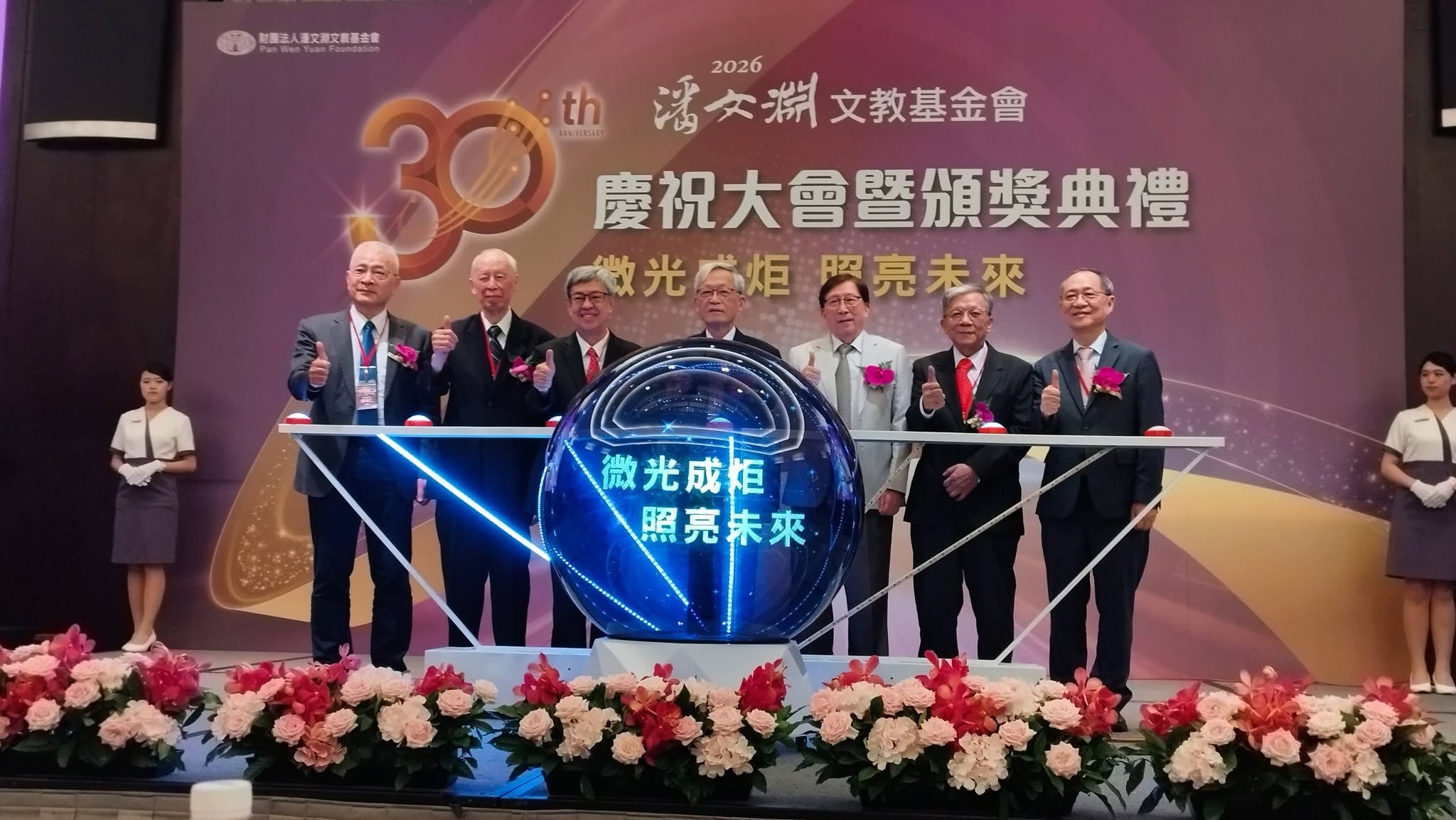潘文淵文教基金會「30週年慶祝大會暨頒...