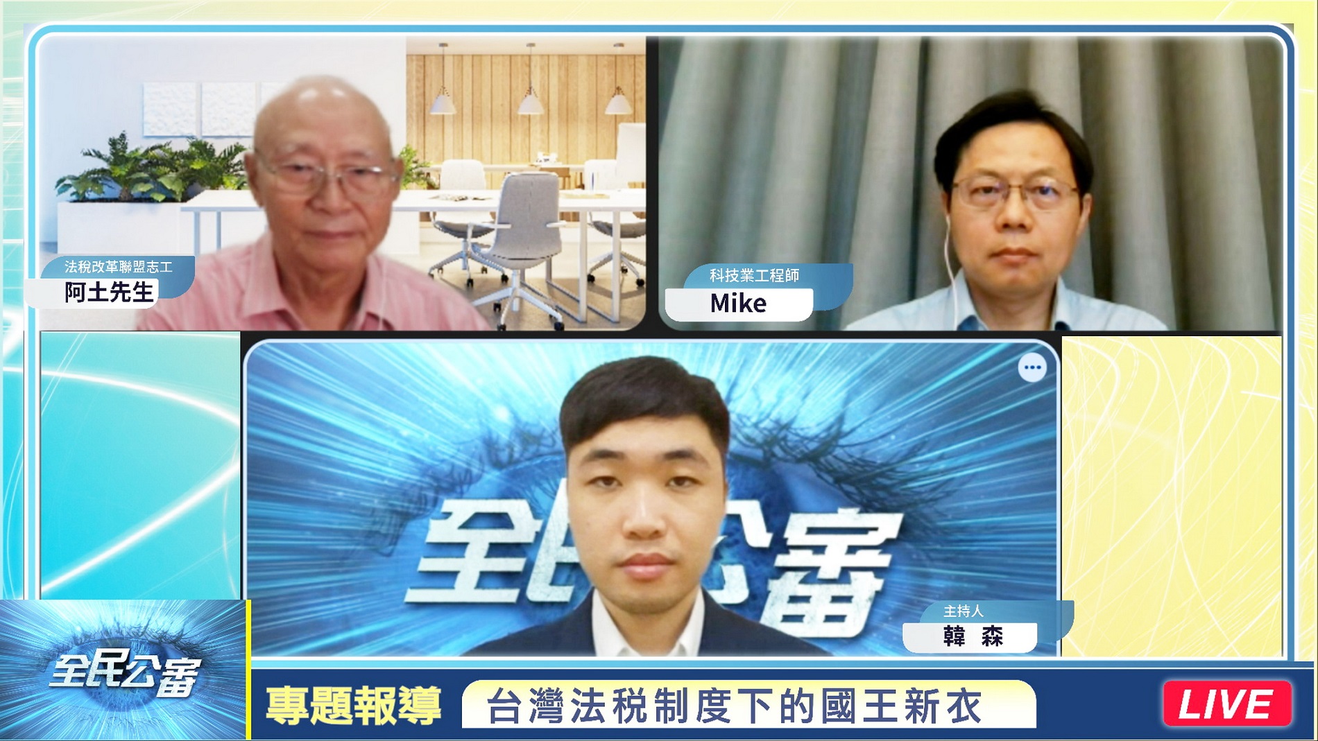 揭露台灣法稅制度下的國王新衣