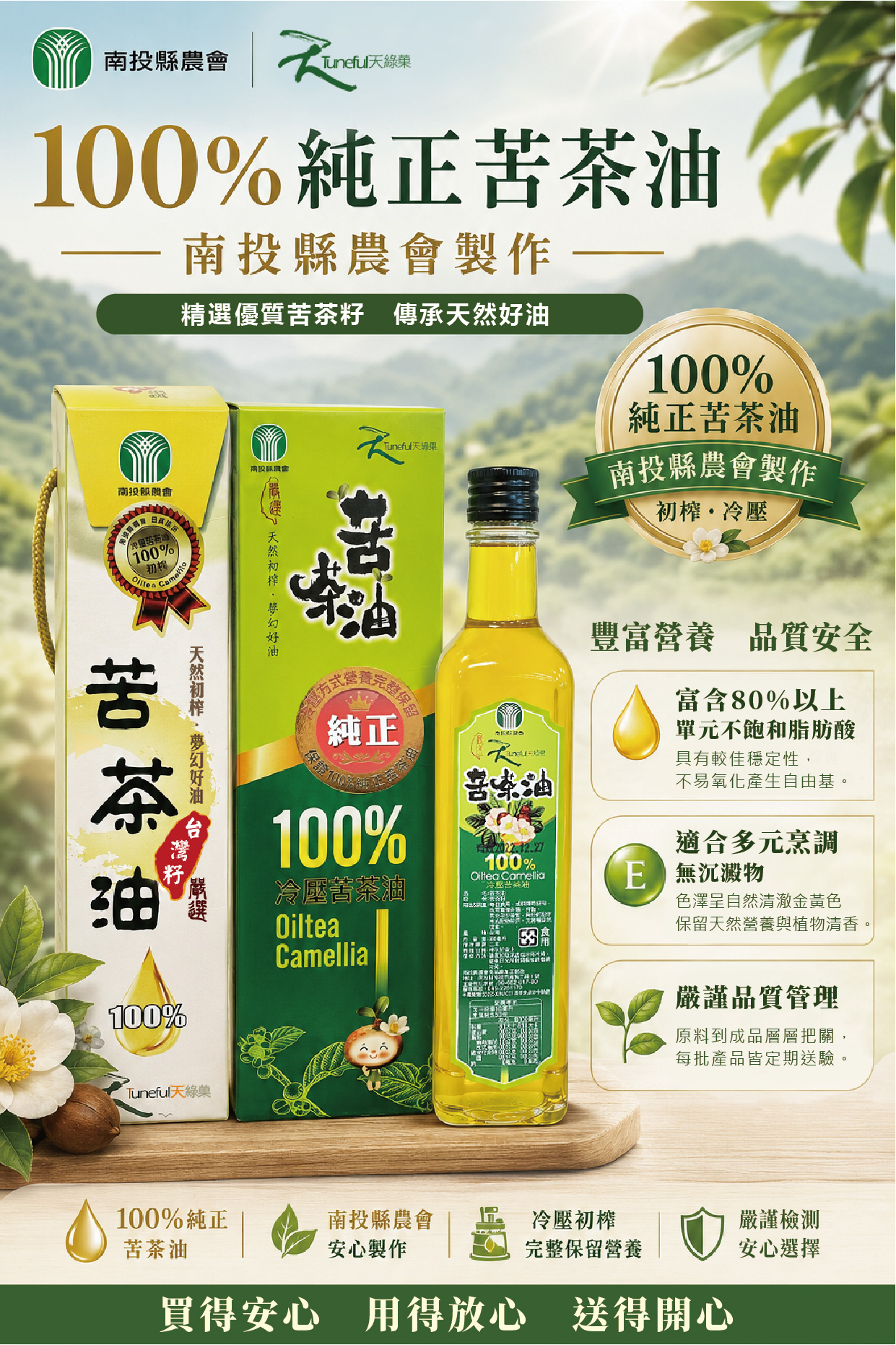 面對油品食安事件　南投縣農會強化苦茶油...