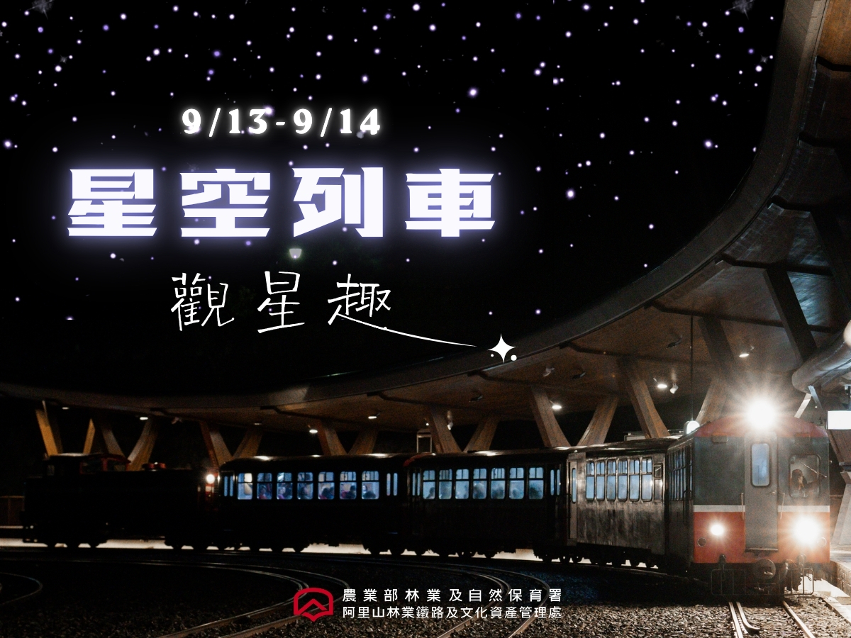 阿里山林鐵「星空鐵道之旅」 即將啟程