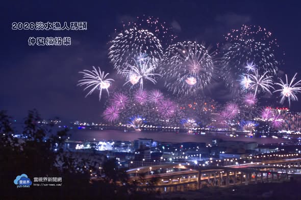 淡水仲夏繽紛樂壓軸煙火吸引8萬人！萬發...