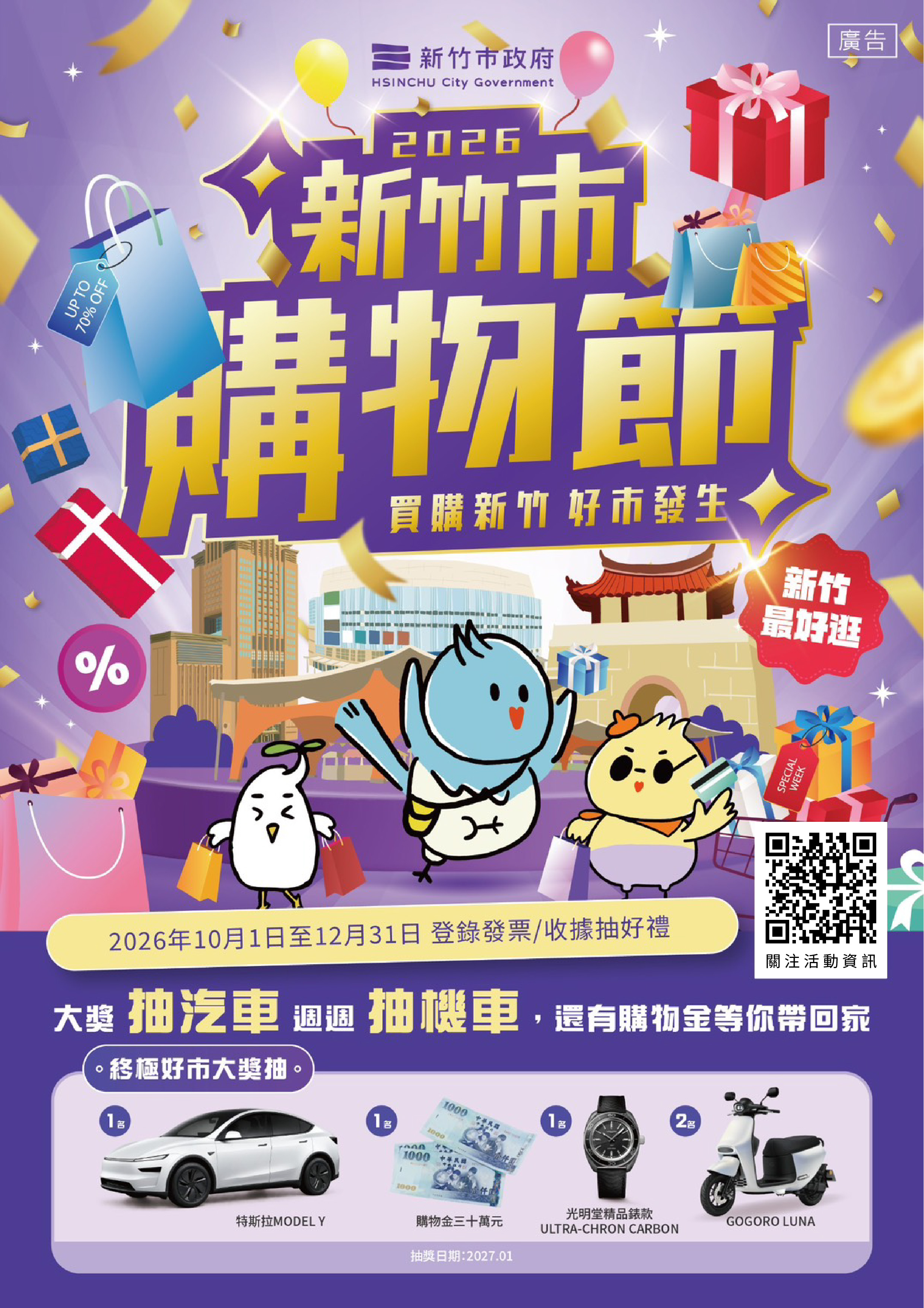 2026新竹市購物節10/1開跑 集結...